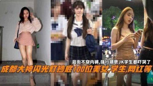 成都偷拍大神闪光灯夜袭百位美女！学生妹网红裙底春光诱人集锦